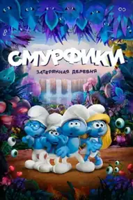 Смурфики: Затерянная деревня