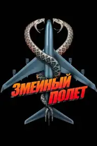 Змеиный полёт