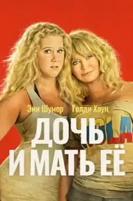 Дочь и мать её