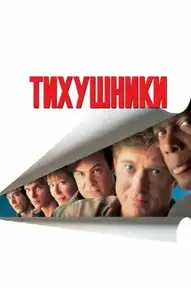 Тихушники