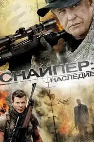 Снайпер: Наследие