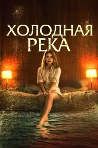 Холодная река
