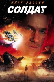Солдат / Soldier (фильм, 1998)