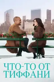 Что-то от Тиффани