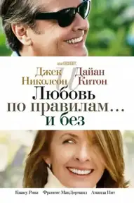 Любовь по правилам и без