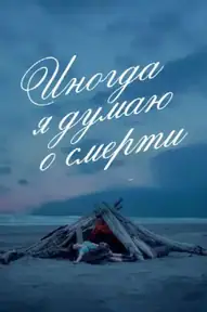 Иногда я думаю о смерти