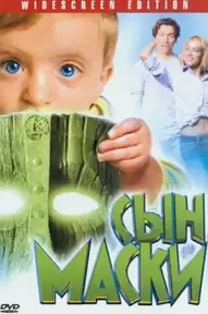 Сын маски