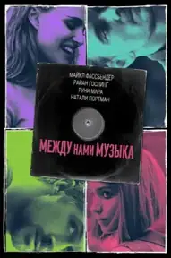 Между нами музыка