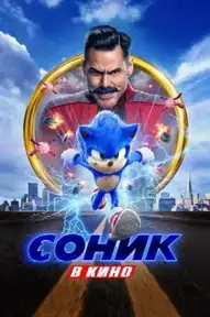 Соник в Кино