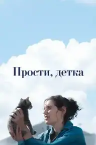Прости, детка