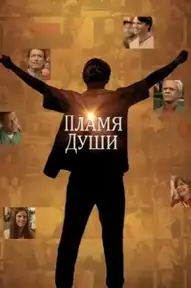 Пламя души