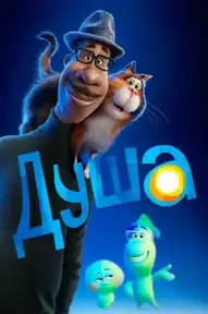 Душа