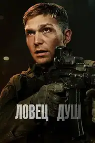 Ловец душ