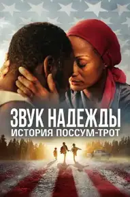 Звук надежды: История Поссум-Трот