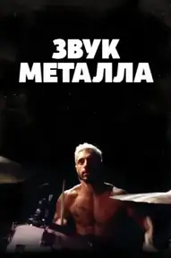 Звук металла