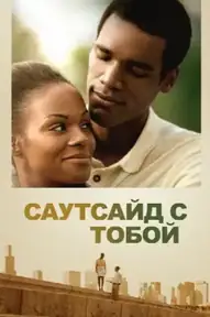 Саутсайд с тобой