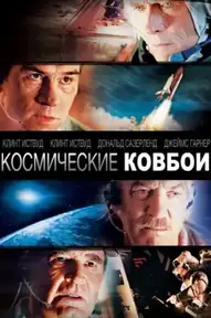 Космические ковбои