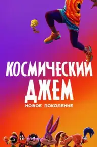 Космический Джем: Новое Поколение