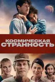 Космическая странность