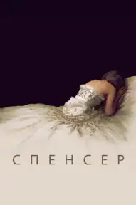 Спенсер
