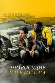 Правосудие Спенсера