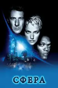 Сфера / Sphere (фильм, 1998)