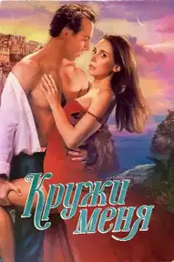 Кружи меня