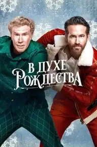 В духе Рождества