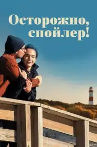 Осторожно, спойлер!
