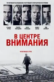 В центре внимания
