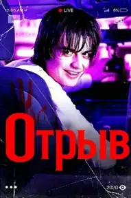 Отрыв