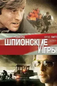 Шпионские игры