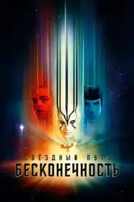 Стартрек: Бесконечность