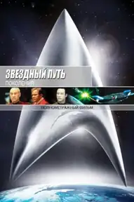 Звёздный путь 7: Поколения