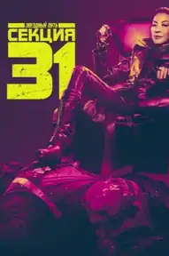 Звёздный путь: Секция 31