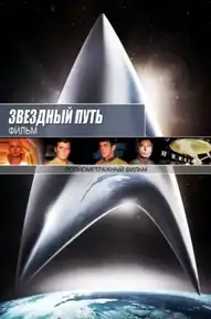 Звёздный путь: Фильм