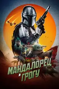 Мандалорец и Грогу
