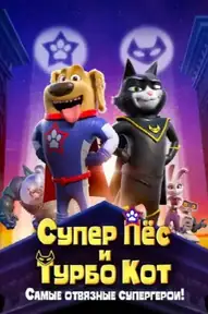 Супер Пёс и Турбо Кот
