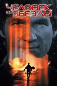 Человек со звезды