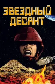Звездный десант