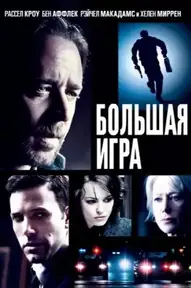 Большая игра / State of Play (фильм, 2009)