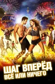 Шаг вперёд: Всё или ничего