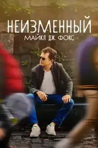 НЕИЗМЕННЫЙ: Майкл Дж. Фокс