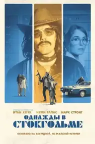 Однажды в Стокгольме
