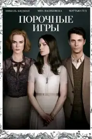 Порочные игры