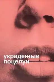 Украденные поцелуи