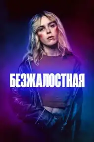 Безжалостная