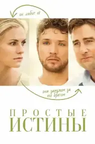 Простые истины
