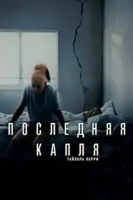 Последняя капля / STRAW (фильм, 2025)