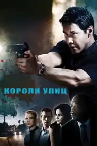 Короли улиц